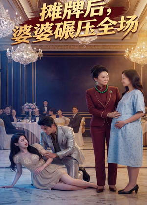 摊牌后婆婆碾压全场(45集) 摊牌后婆婆碾压全场(45集)精彩短剧后续