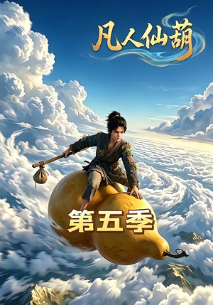 凡人仙葫第五季(60集) 凡人仙葫第五季(60集)好看的短剧分享