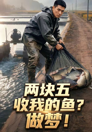 两块五收我的鱼？做梦！（15集）精彩的短剧
