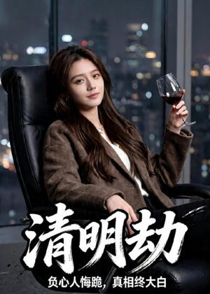清明劫（38集）爆款短剧一起追