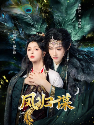 凤归谋（60集）追风的女孩短剧