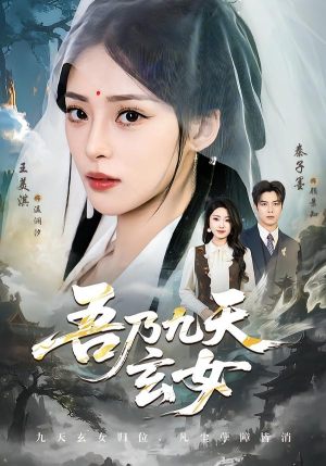 吾乃九天玄女（70集）短剧太好看了吧