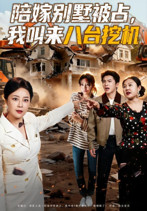 陪嫁别墅被占，我叫来八台挖机（60集）火爆短剧来袭