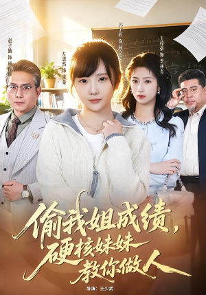 偷我姐成绩,硬核妹妹教你做人(60集) 偷我姐成绩,硬核妹妹教你做人(60集)古代短剧推荐