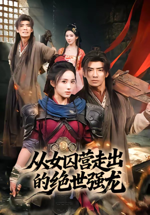 从女囚营走出的绝世强龙（70集）短剧视频分享