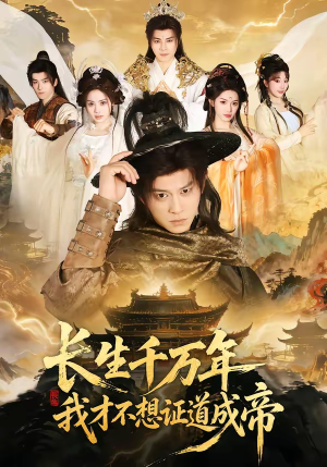 长生千万年,我才不想证道成帝(74集) 长生千万年,我才不想证道成帝(74集)精彩片段