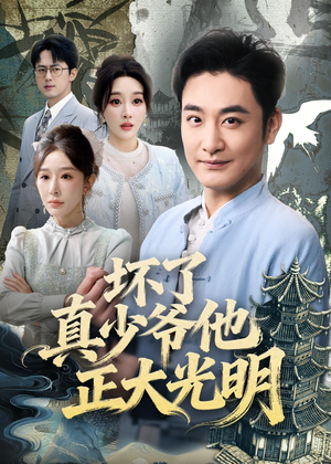 坏了真少爷他正大光明（70集）大结局