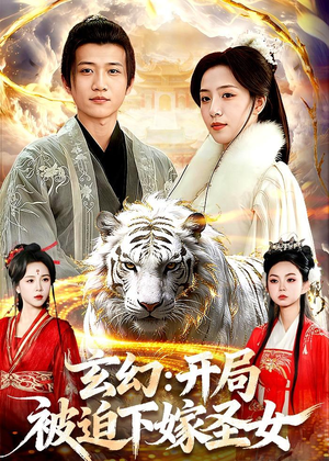 玄幻：开局被迫下嫁圣女（90集）网上可以看吗