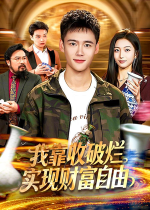 我靠收破烂实现财富自由（104集）短剧全集完整版