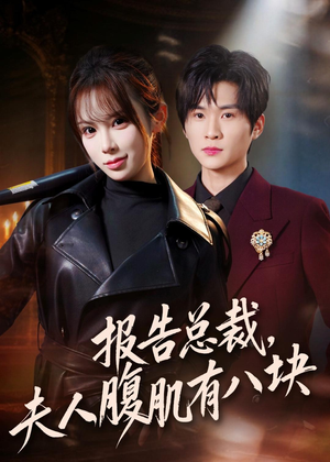 报告总裁,夫人腹肌有八块(76集) 报告总裁,夫人腹肌有八块(76集)在线看到大结局