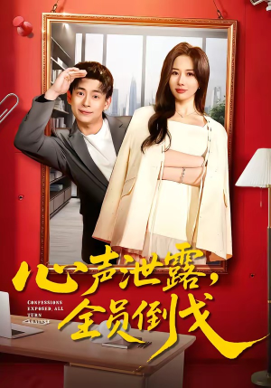 心声泄露，全员倒戈（100集）热门爆款短剧