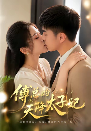 傅总的天降太子妃(82集) 傅总的天降太子妃(82集)让你一口气看完
