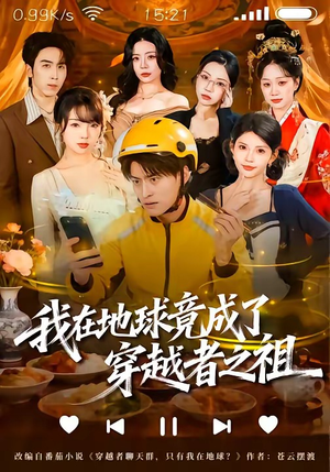 我在地球竟成了穿越者之祖（60集）短剧热门合集