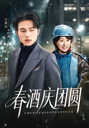春酒庆团圆（60集）在线看到大结局