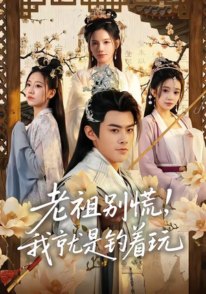 老祖别慌，我就是钓着玩（80集）无需充值尽情看