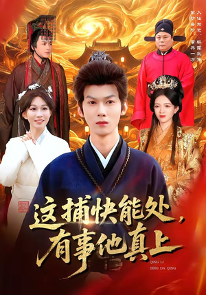 这捕快能处，有事他真上（85集）演员表