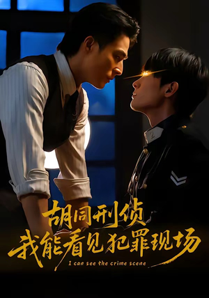 胡同刑侦，我能看见犯罪现场（80集）最新短剧抢先看