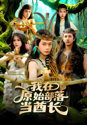 我在原始部落当酋长（86集）无需会员免费看
