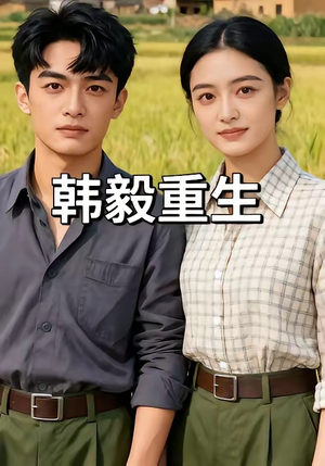 韩毅重生（109集）好看又上头短剧