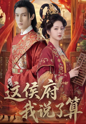 这侯府我说了算（40集）百度在线观看