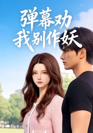 弹幕劝我别作妖(16集) 弹幕劝我别作妖(16集)短剧精彩推荐