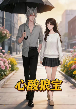 心酸狼宝（27集）短剧推荐来了