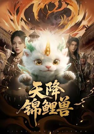 天降锦鲤兽(65集) 天降锦鲤兽(65集)超甜短剧抢先看