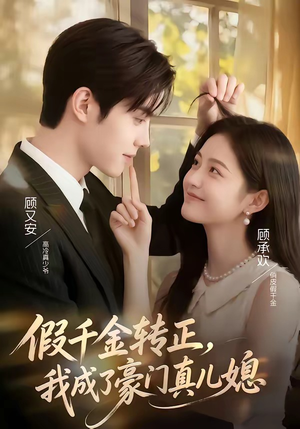 假千金转正,我成了豪门真儿媳(74集) 假千金转正,我成了豪门真儿媳(74集)追短剧太上头了