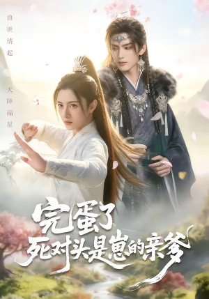 完蛋了死对头是崽的亲爹（30集）免费短剧资源