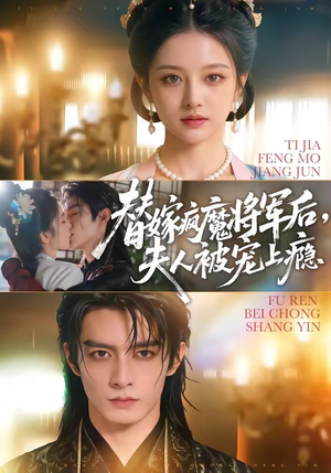 替嫁疯魔将军后，夫人被宠上瘾（73集）每天短剧分享
