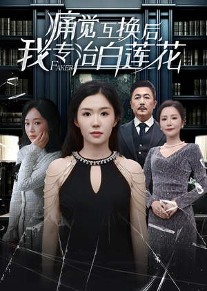 痛觉互换后，我专治白莲花（60集）在哪看免费