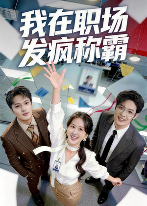 我在职场发疯称霸(70集) 我在职场发疯称霸(70集)精彩短剧推荐