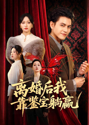 离婚后我靠鉴宝躺赢(57集) 离婚后我靠鉴宝躺赢(57集)简直不要太好看
