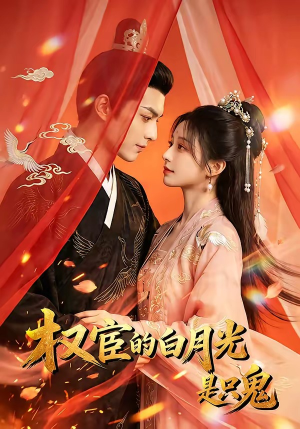 权宦的白月光是只鬼(57集) 权宦的白月光是只鬼(57集)在哪个平台能看