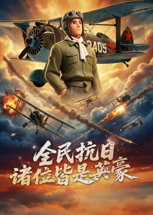 全民抗日:诸位皆是英豪(61集) 全民抗日:诸位皆是英豪(61集)短剧小说在线看