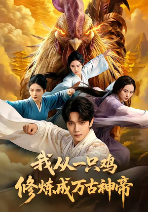 我从一只鸡修炼成万古神帝（60集）一起追生活短剧