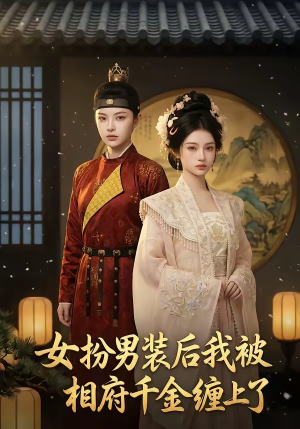 女扮男装后我被相府千金缠上了（60集）精彩短剧又来了