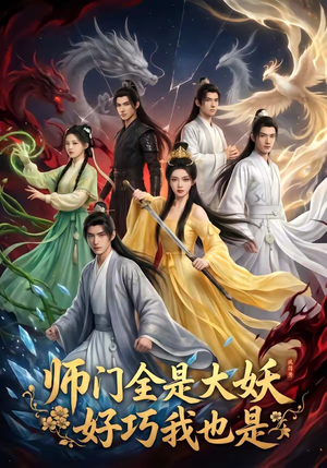师门全是大妖，好巧我也是（60集）好短剧分享