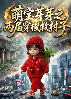 萌宝芽芽之两届穿梭救村子（73集）短剧免费观看