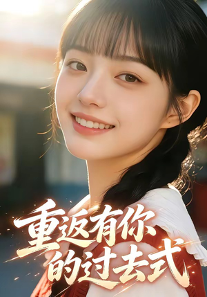 重返有你的过去式（99集）精彩短剧分享