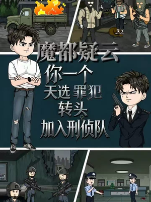 魔都疑云你一个天选罪犯转头加入刑侦队(98集) 魔都疑云你一个天选罪犯转头加入刑侦队(98集)精彩不断免费看