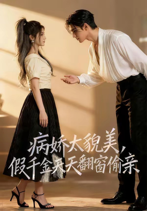 病娇太貌美,假千金天天翻窗偷亲(65集) 病娇太貌美,假千金天天翻窗偷亲(65集)1-102集