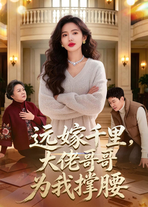 远嫁千里，大佬哥哥为我撑腰（51集）高质量短剧推荐