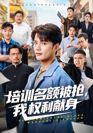 培训名额被抢,我权利献身（60集）精彩短剧热播