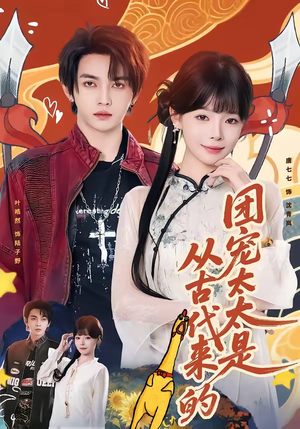 团宠太太是从古代来的（70集）短剧中追到爽