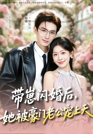 带崽闪婚后，她被豪门老公宠上天（97集）集免费看短剧