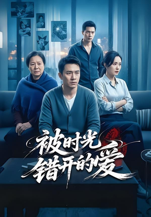 被时光错开的爱（62集）在哪个app能看