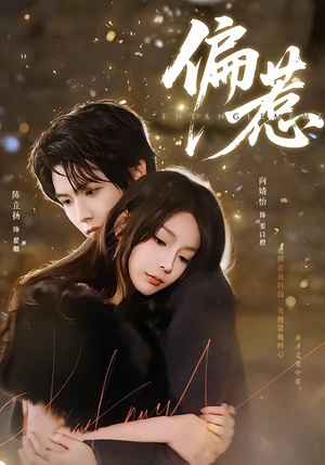 偏惹(86集) 偏惹(86集)熬夜追短剧