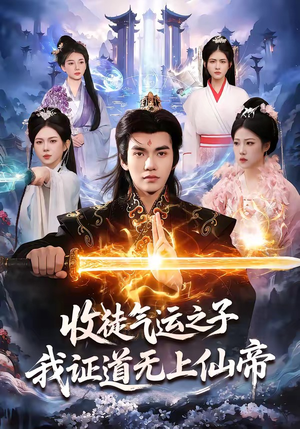 收徒气运之子,我证道无上仙帝(96集) 收徒气运之子,我证道无上仙帝(96集)热播短剧追不停