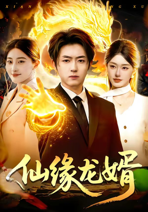 仙缘龙婿（98集）大结局太过瘾了